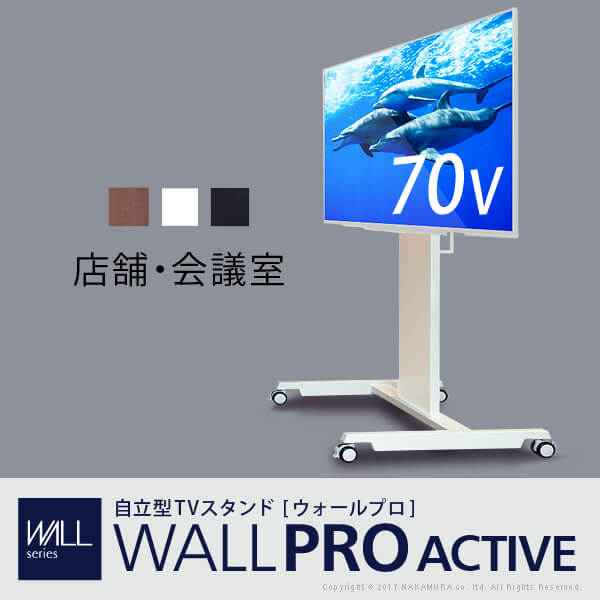 'WALL PRO ACTIVE ウォールプロ アクティブ 自立型TVスタンド 移動式'