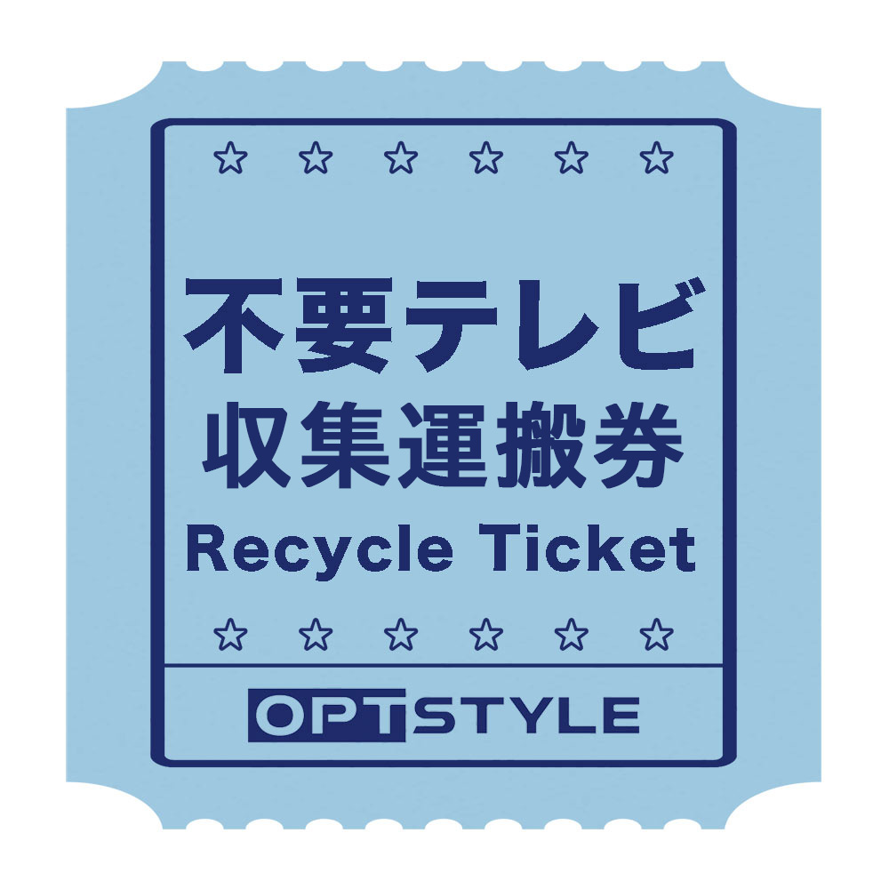 '不要テレビ収集運搬券'
